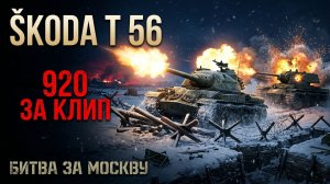 ŠKODA T 56 В АРКАДЕ БИТВА ЗА МОСКВУ — 920 за Клип Крушит Всё на 130мм | Геймплейная Гравитация