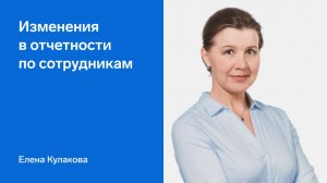 Изменения в отчетности по сотрудникам 2026