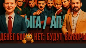 ЧАПЛЫГ / АПАСО : ШОК! ТРАМП ДОГОВОРИЛСЯ С ПУТИНЫМ? ДЕНЕГ НЕ БУДЕТ - ВЫБОРЫ И ПЕРЕЗАГРУЗКА?