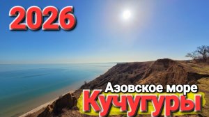 #КУЧУГУРЫ 2026 Приехали на лучший курорт Азовского моря  к вулкану. Что случилось с пляжами