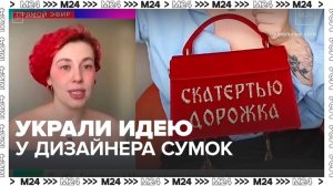 Российский дизайнер обвинила дом моды "Скиапарелли" в краже идеи - Москва 24