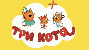 ТРИ КОТА