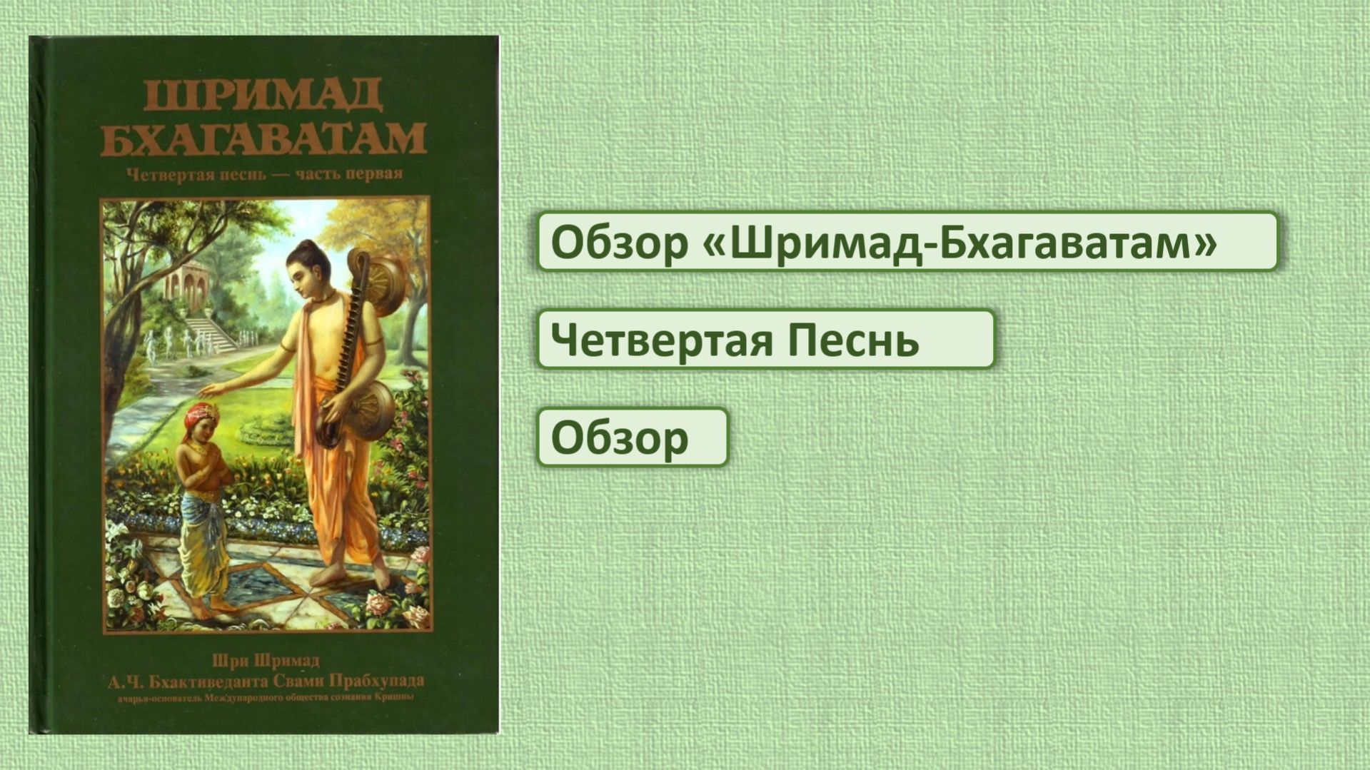 Обзор ШБ, 4 песнь