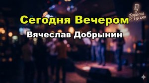 Вячеслав Добрынин — Сегодня вечером (Караоке со словами) | Лирический хит | Текст песни
