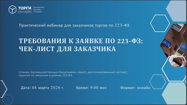 Требования к заявке по 223-ФЗ: чек-лист для заказчика