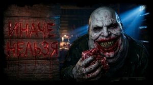 ИНАЧЕ НЕЛЬЗЯ. Страшная история. Аудиокнига. Хоррор на ночь. Мистика. Ужасы.