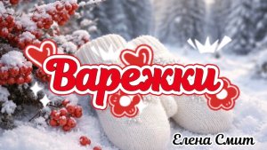 Песня про варежки в народном стиле. Зимняя танцевальная
