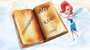 ВПР по географии в 6 классе (разбор заданий образца проверочной работы в 2026г.)