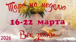 Таро-прогноз🎀на неделю с 16 по 22 марта🔥Тайм-код в описании🕊