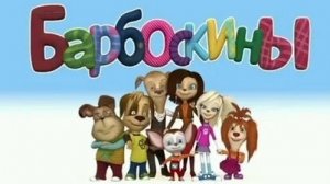 БАРБОСКИНЫ