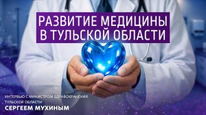 Развитие медицины в Тульской области.