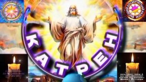 11.03.26 Катрен №11“Есть Мысли и есть Предложения, а за Россией исполнение!” Отец Абсолют & Маслова.