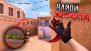 НАЙДИ ГРАФФИТИ - ПОЛУЧИ ПРОМОКОД