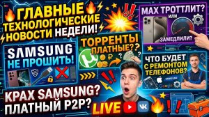 [190] Max надо замедлить, Samsung не прошьёшь с компьютера, Платный трафик с торрентов
