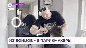 Ветеран СВО Валерий Точилкин открыл студию мужских стрижек в Фокино