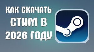 Как скачать стим в 2026 году