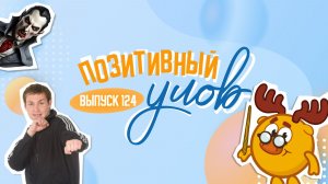 Самая милая работа в мире и ювелирные изделия по мотивам культового мультфильма. "Позитивный улов"