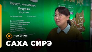 «Саха сирэ» информационнай биэрии. Кулун тутар 11 күнэ 10.00