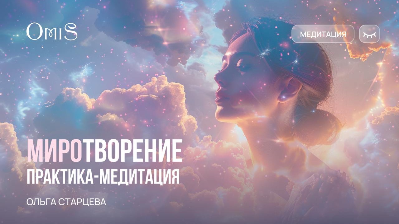 МЕДИТАЦИЯ-НАСТРОЙКА «МИРОТВОРЕНИЕ»