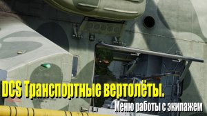 DCS Вертолёты работа с бортовыми пулемётчиками