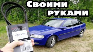 Замена  приводного ремня опель вектра б 1.8