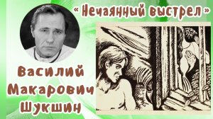Нечаянный выстрел | Василий Макарович Шукшин