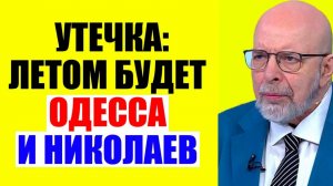 Большая игра - На Одессу