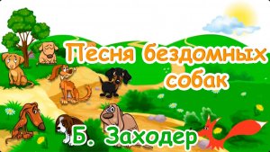 Стих - Песня бездомных собак - Борис Заходер. Мультик для детей