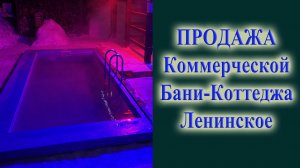 Обзор дома бани для коммерческих целей купить можно в селе Ленинское через агентство Морское