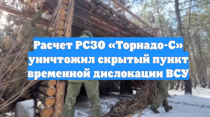 Расчет РСЗО «Торнадо-С» уничтожил скрытый пункт временной дислокации ВСУ