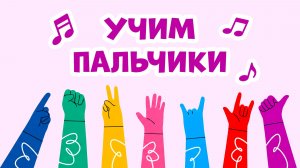 Учим ПАЛЬЧИКИ и СЧЕТ до 5 🖐️ Веселая песенка-игра для малышей!