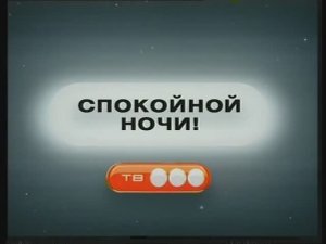 Заставка конца эфира ТВ3 2004-2008