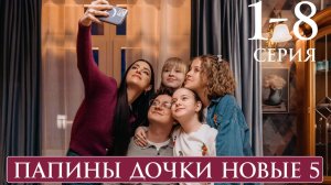 Папины дочки Новые 5 сезон 1 2 3 4 5 6 7 8 серия анонс