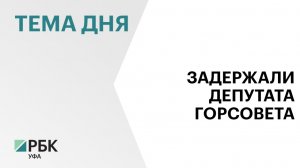 В Уфе задержали депутата Горсовета Иосифа Марача по подозрению в посредничестве во взяточничестве