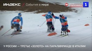 У России — третье «золото» на Паралимпиаде в Италии