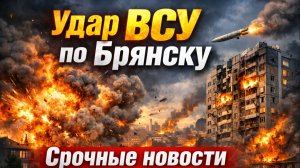 Удар ВСУ по Брянску. Срочные новости. Крылатые ракеты большой дальности Storm Shadow