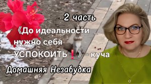2 часть. 《До идеальности нужно себя УСПОКОИТЬ❗️》- куча