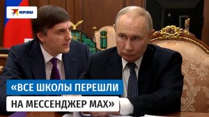 Министр просвещения Кравцов: «Россия вошла в десятку по качеству школьного образования»