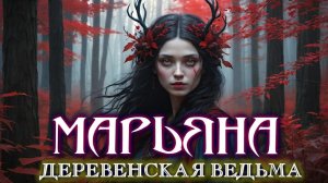 МАРЬЯНА - ПРОКЛЯТАЯ ВЕДУНЬЯ МОЕЙ ДЕРЕВНИ - Мистика Ведьмы Страшные Истории на ночь Поселок Ужасы