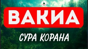 Сура Вакиа. Коран