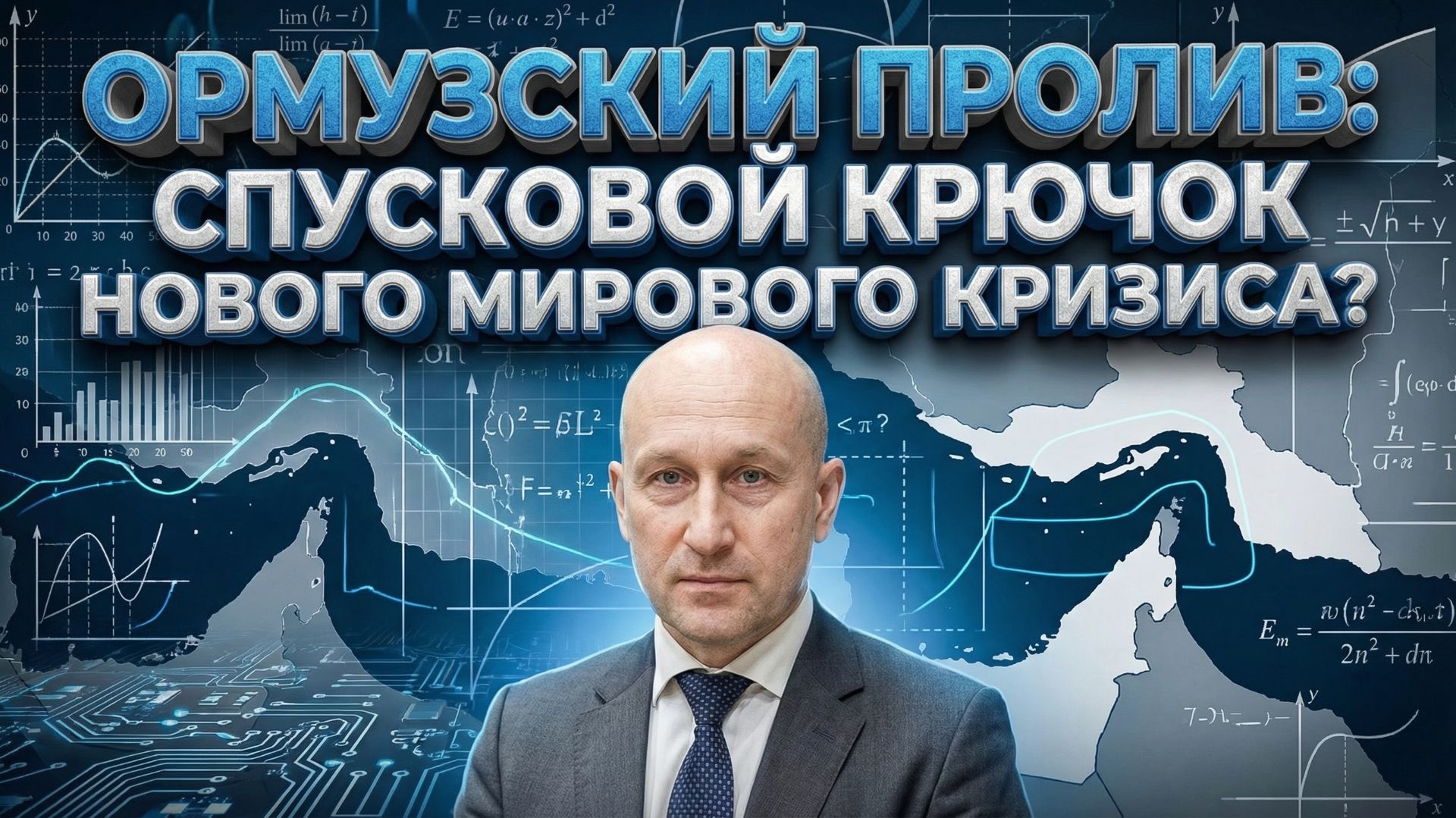 Ормузский пролив: спусковой крючок нового мирового кризиса?