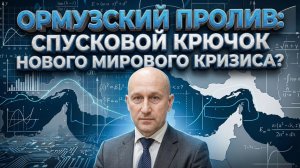 Ормузский пролив: спусковой крючок нового мирового кризиса?