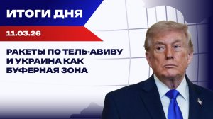 Итоги 11.03.26: переговоры о мире, условия Ирана и миллиарды США на войну