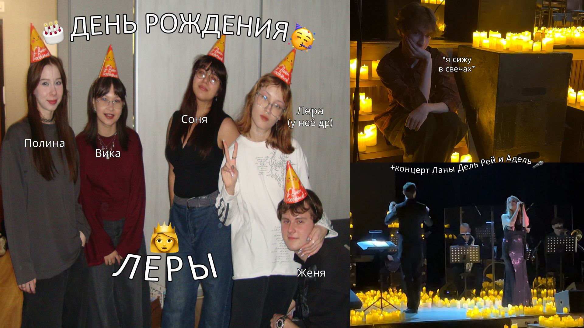 лучшее *14 февраля* в моей жизни (*др подруги* и *концерт Ланы Дель Рей*)