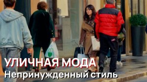 Уличная мода - Итальянский стиль, непринужденный, уличный стиль, 2026