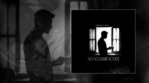 Тайпан, RAMIONE - Холодный кофе (Официальная премьера трека)