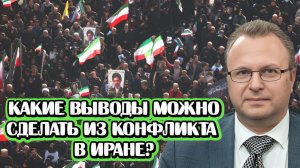 Какие выводы можно сделать из войны в Иране