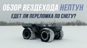 ОБЗОР НОВЕЙШЕГО ВЕЗДЕХОДА "НЕПТУН". ЕДЕТ ЛИ ПЕРЕЛОМКА ПО СНЕГУ?
