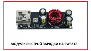 Модуль быстрой зарядки на sw3518