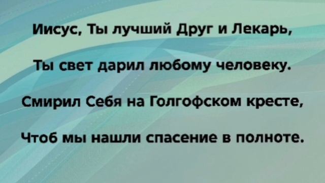 "ИИСУС - МОЙ ЛУЧШИЙ ДРУГ И ЛЕКАРЬ!" Слова, Музыка: Жанна Варламова